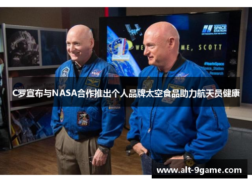 C罗宣布与NASA合作推出个人品牌太空食品助力航天员健康