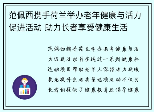 范佩西携手荷兰举办老年健康与活力促进活动 助力长者享受健康生活