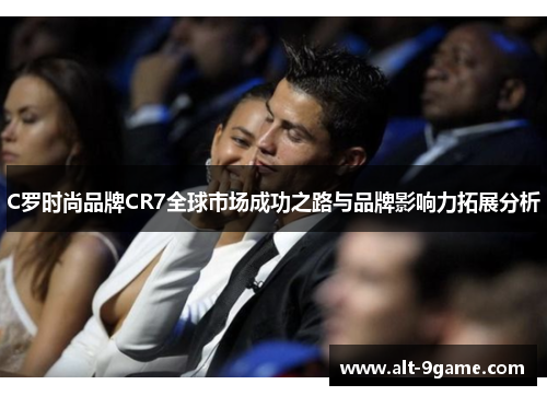 C罗时尚品牌CR7全球市场成功之路与品牌影响力拓展分析