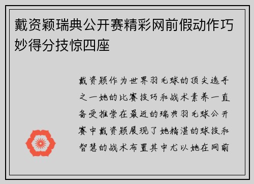 戴资颖瑞典公开赛精彩网前假动作巧妙得分技惊四座