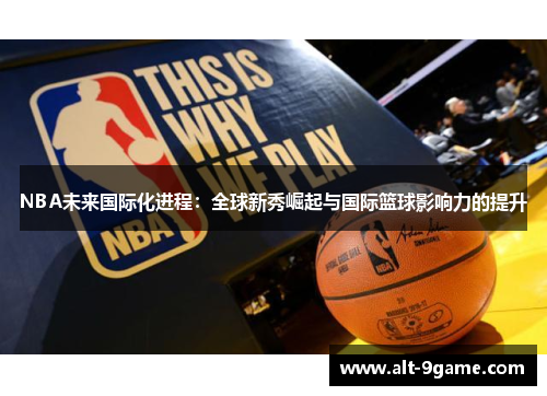 NBA未来国际化进程：全球新秀崛起与国际篮球影响力的提升