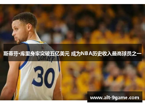 斯蒂芬·库里身家突破五亿美元 成为NBA历史收入最高球员之一