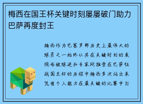 梅西在国王杯关键时刻屡屡破门助力巴萨再度封王