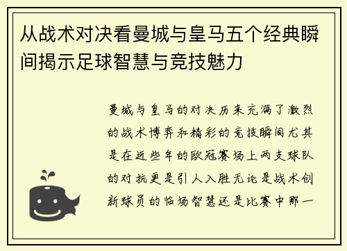 从战术对决看曼城与皇马五个经典瞬间揭示足球智慧与竞技魅力