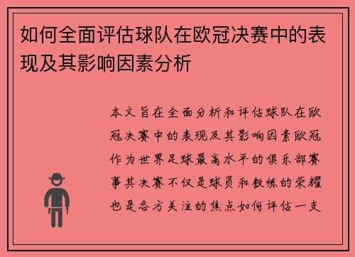 如何全面评估球队在欧冠决赛中的表现及其影响因素分析