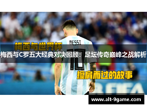 梅西与C罗五大经典对决回顾：足坛传奇巅峰之战解析