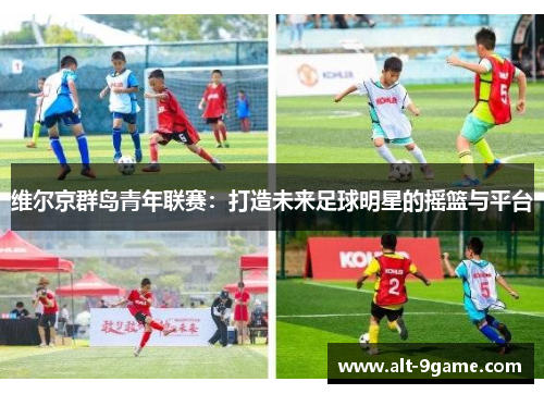维尔京群岛青年联赛：打造未来足球明星的摇篮与平台