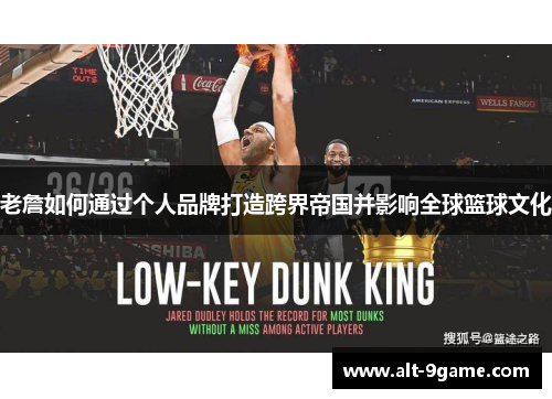 老詹如何通过个人品牌打造跨界帝国并影响全球篮球文化
