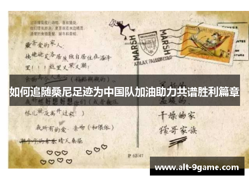 如何追随桑尼足迹为中国队加油助力共谱胜利篇章