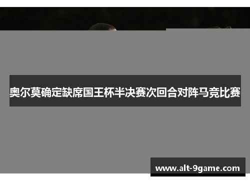奥尔莫确定缺席国王杯半决赛次回合对阵马竞比赛