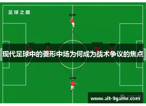 现代足球中的菱形中场为何成为战术争议的焦点