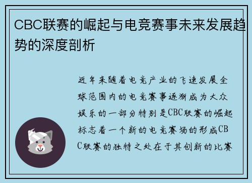 CBC联赛的崛起与电竞赛事未来发展趋势的深度剖析