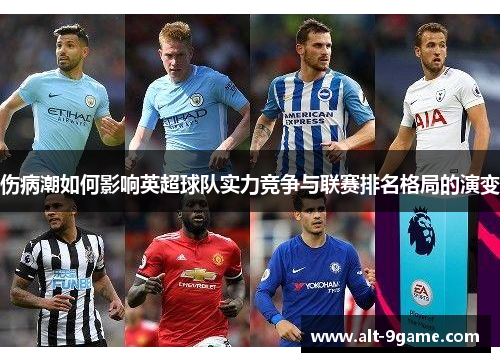 伤病潮如何影响英超球队实力竞争与联赛排名格局的演变