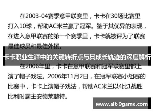 卡卡职业生涯中的关键转折点与其成长轨迹的深度解析