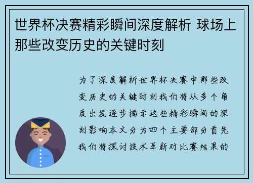 世界杯决赛精彩瞬间深度解析 球场上那些改变历史的关键时刻