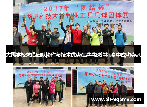 大禹学校凭借团队协作与技术优势在乒乓球锦标赛中成功夺冠