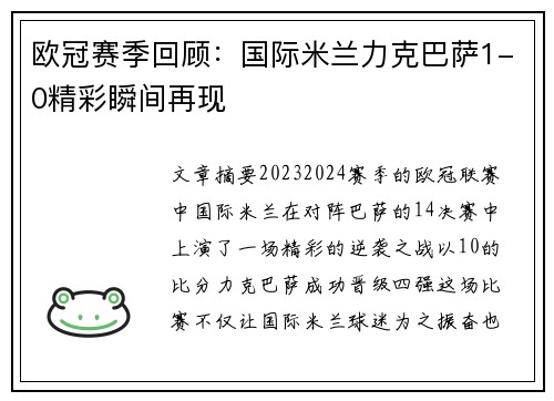 欧冠赛季回顾：国际米兰力克巴萨1-0精彩瞬间再现