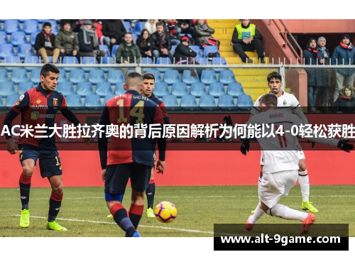 AC米兰大胜拉齐奥的背后原因解析为何能以4-0轻松获胜