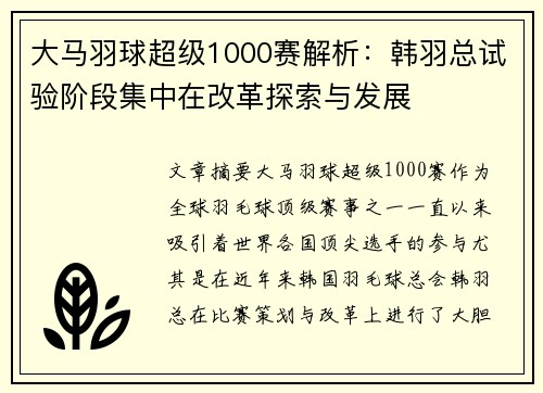 大马羽球超级1000赛解析：韩羽总试验阶段集中在改革探索与发展
