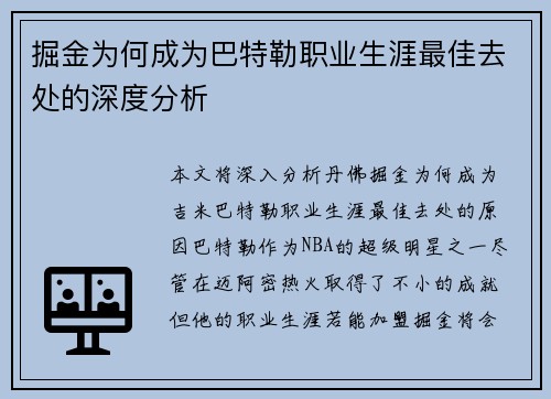 掘金为何成为巴特勒职业生涯最佳去处的深度分析