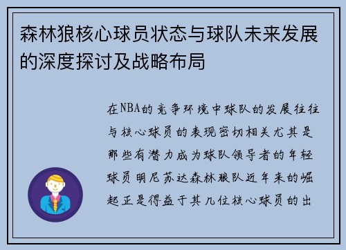森林狼核心球员状态与球队未来发展的深度探讨及战略布局