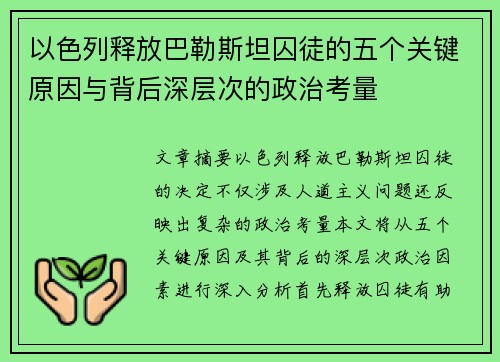 以色列释放巴勒斯坦囚徒的五个关键原因与背后深层次的政治考量