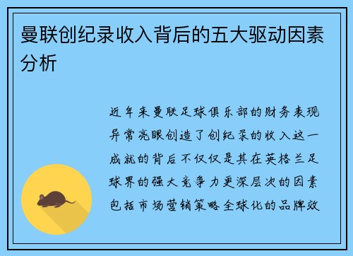 曼联创纪录收入背后的五大驱动因素分析