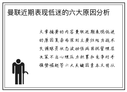 曼联近期表现低迷的六大原因分析