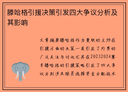 滕哈格引援决策引发四大争议分析及其影响