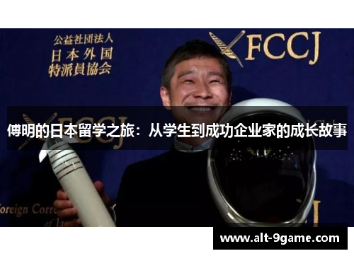 傅明的日本留学之旅：从学生到成功企业家的成长故事
