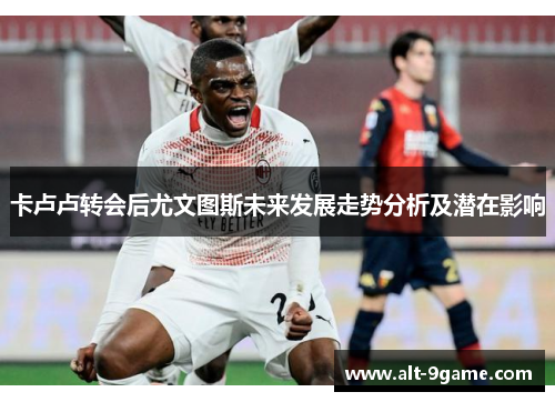 卡卢卢转会后尤文图斯未来发展走势分析及潜在影响