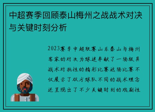 中超赛季回顾泰山梅州之战战术对决与关键时刻分析