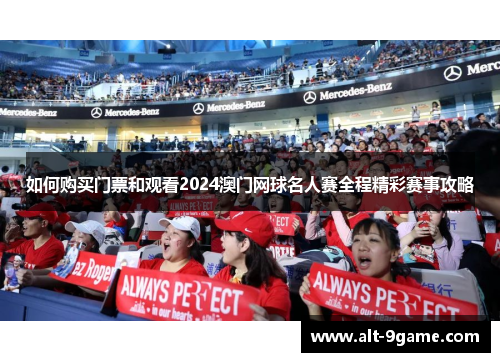 如何购买门票和观看2024澳门网球名人赛全程精彩赛事攻略