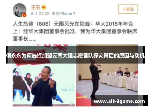侯永永为何选择加盟云南大理志愿者队探究背后的原因与动机
