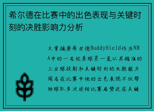 希尔德在比赛中的出色表现与关键时刻的决胜影响力分析