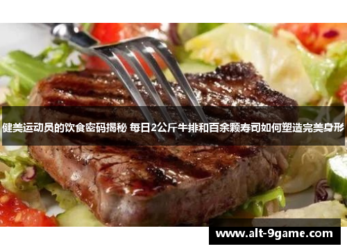 健美运动员的饮食密码揭秘 每日2公斤牛排和百余颗寿司如何塑造完美身形