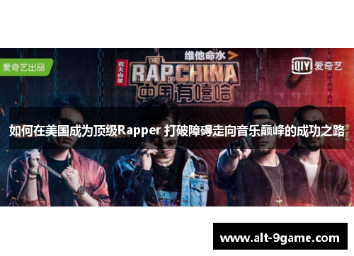 如何在美国成为顶级Rapper 打破障碍走向音乐巅峰的成功之路