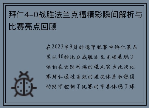 拜仁4-0战胜法兰克福精彩瞬间解析与比赛亮点回顾