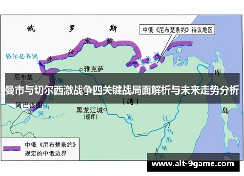 曼市与切尔西激战争四关键战局面解析与未来走势分析