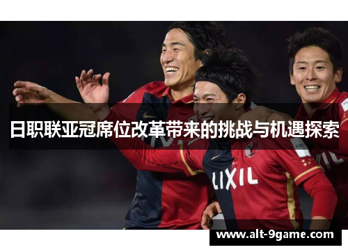 日职联亚冠席位改革带来的挑战与机遇探索