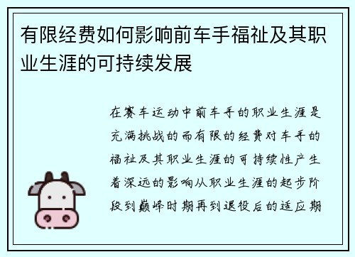 有限经费如何影响前车手福祉及其职业生涯的可持续发展