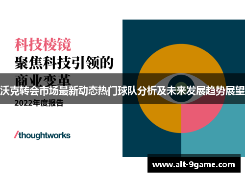 沃克转会市场最新动态热门球队分析及未来发展趋势展望