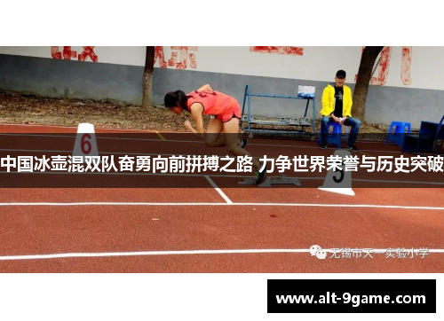 中国冰壶混双队奋勇向前拼搏之路 力争世界荣誉与历史突破