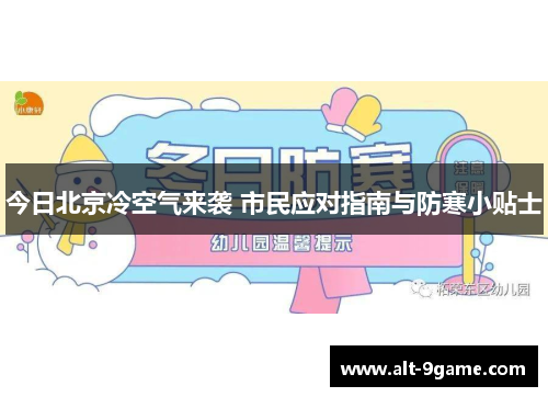 今日北京冷空气来袭 市民应对指南与防寒小贴士