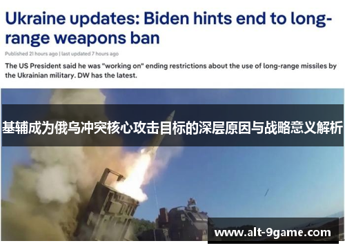 基辅成为俄乌冲突核心攻击目标的深层原因与战略意义解析