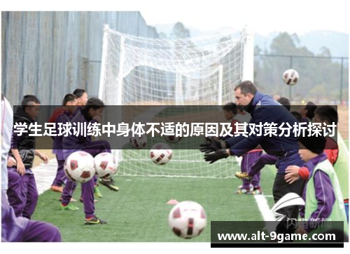 学生足球训练中身体不适的原因及其对策分析探讨