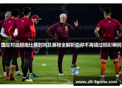 国足对战越南比赛时间及赛程全解析助你不再错过精彩瞬间