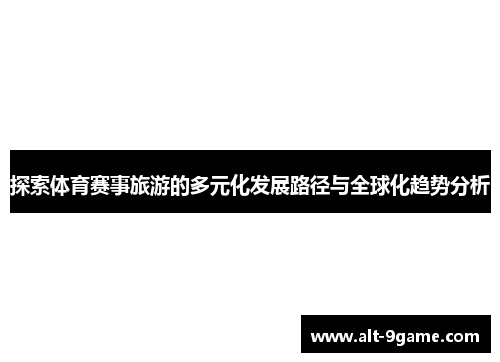 探索体育赛事旅游的多元化发展路径与全球化趋势分析