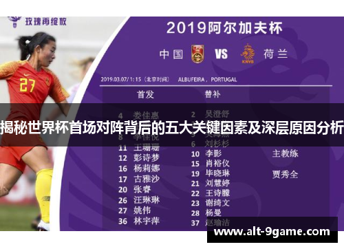 揭秘世界杯首场对阵背后的五大关键因素及深层原因分析