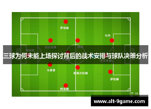 三球为何未能上场探讨背后的战术安排与球队决策分析